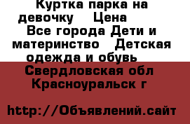 Куртка парка на девочку  › Цена ­ 700 - Все города Дети и материнство » Детская одежда и обувь   . Свердловская обл.,Красноуральск г.